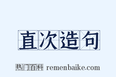 直次造句是什么意思的图片